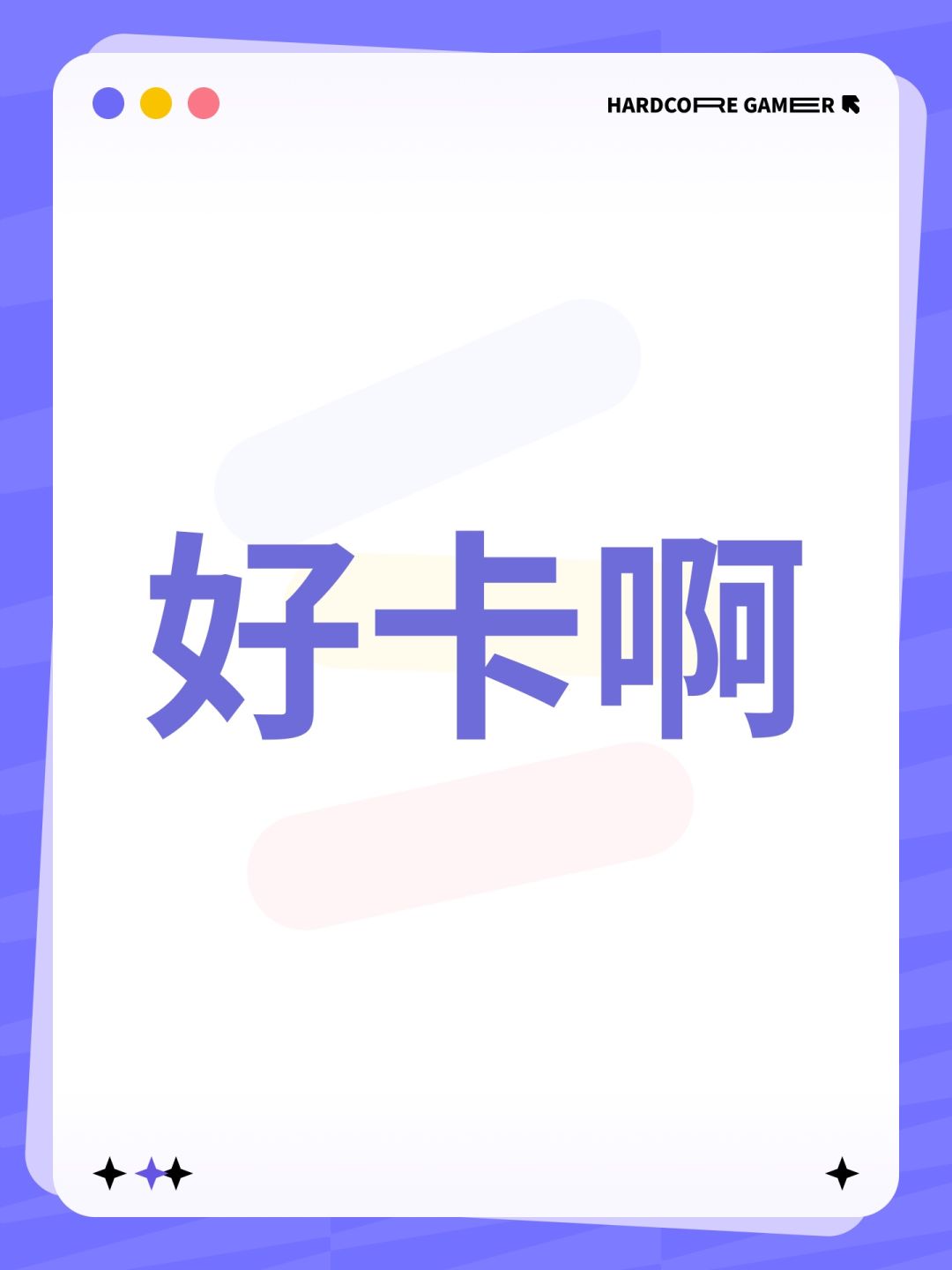 好卡啊 1