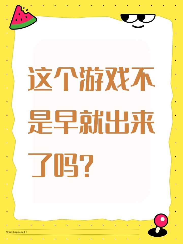 这个游戏不是早就出来了吗？截图