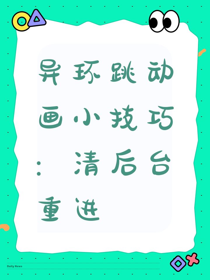异环跳动画小技巧：清后台重进
但没测过看动画和重进哪个时间更久[表情_大笑]
更新：此办法在打完那个巨大的电视机头后失效，清后台重进3次后均无法跳过。
后面的剧情就不知道了，卸载了[表情_大笑]截图