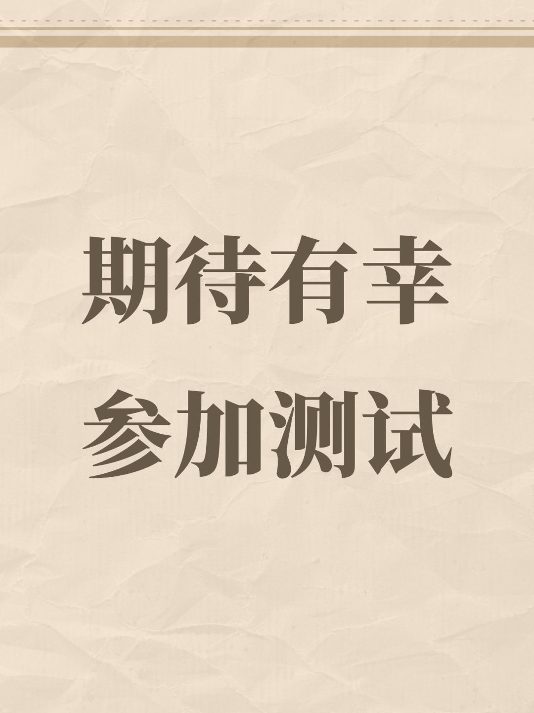 期待有幸参加测试 1