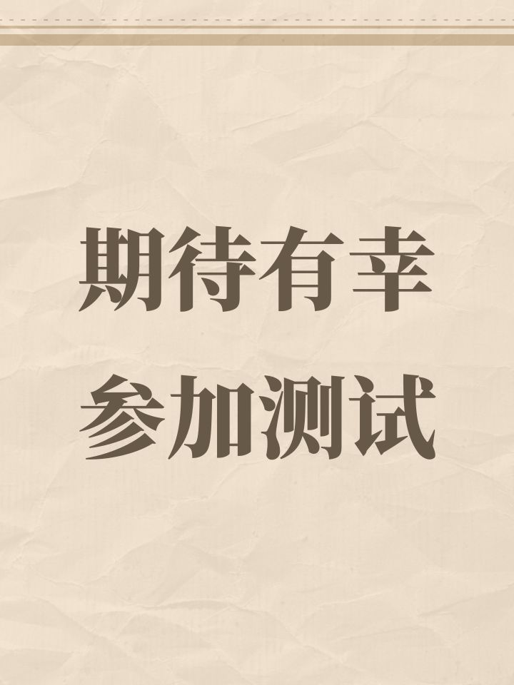 期待有幸参加测试截图