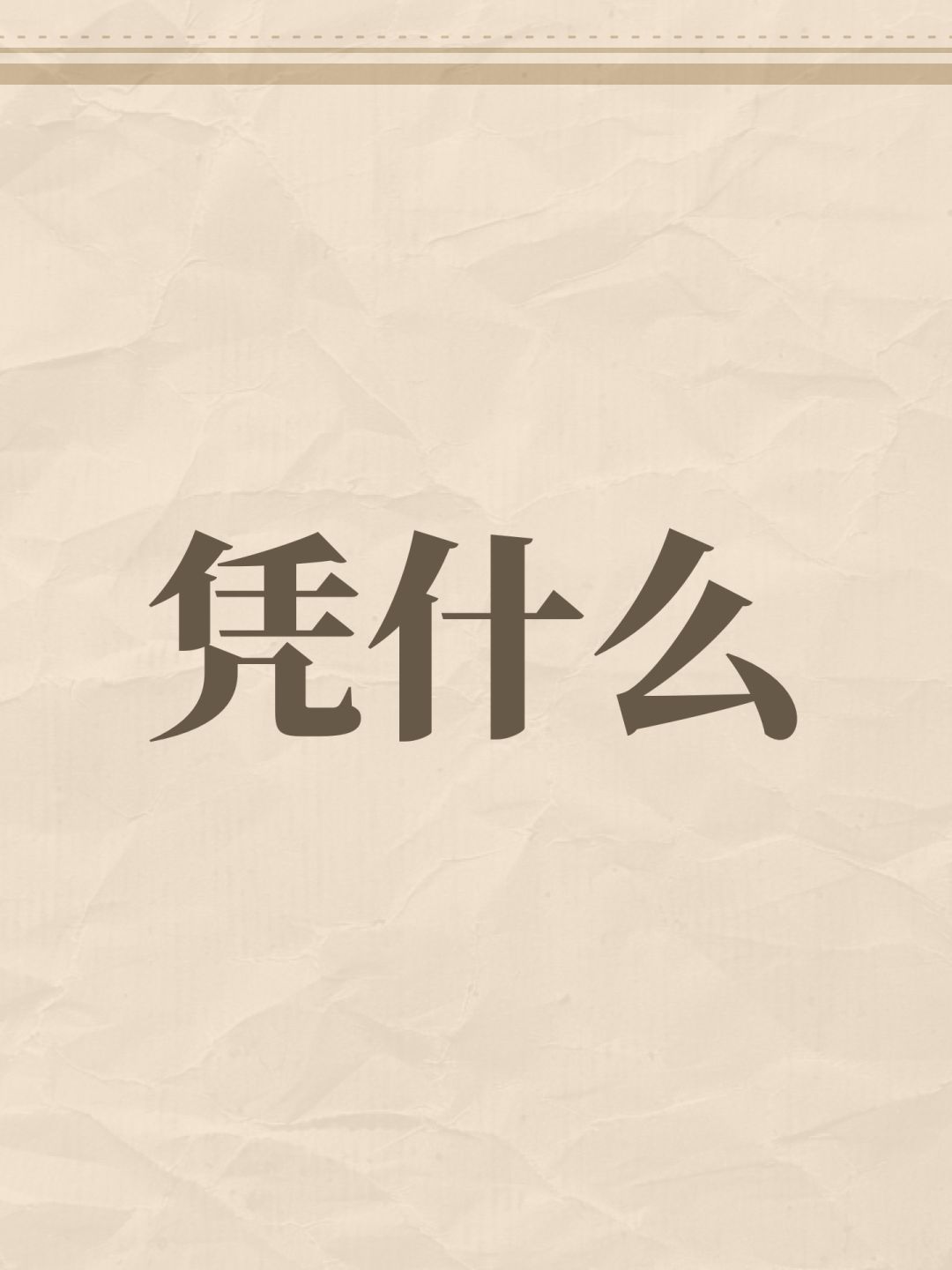 凭什么 1