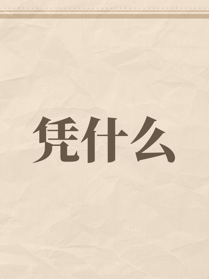 凭什么截图