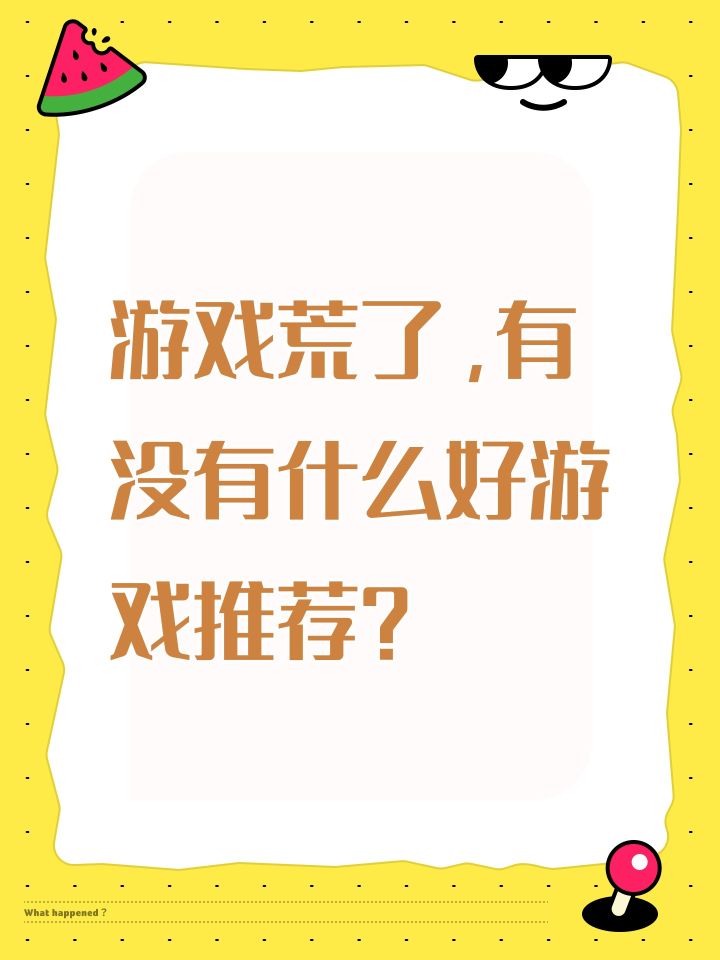 游戏荒了,有没有什么好游戏推荐?截图