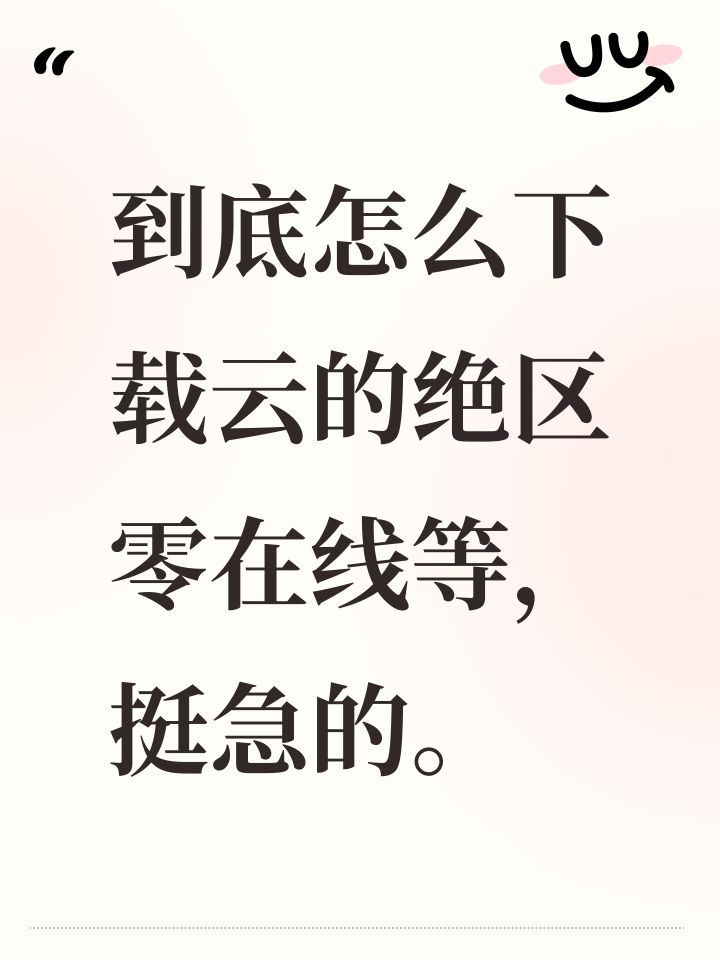 到底怎么下载云的绝区零在线等，挺急的。截图
