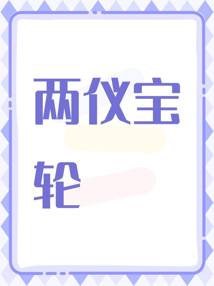 两仪宝轮截图