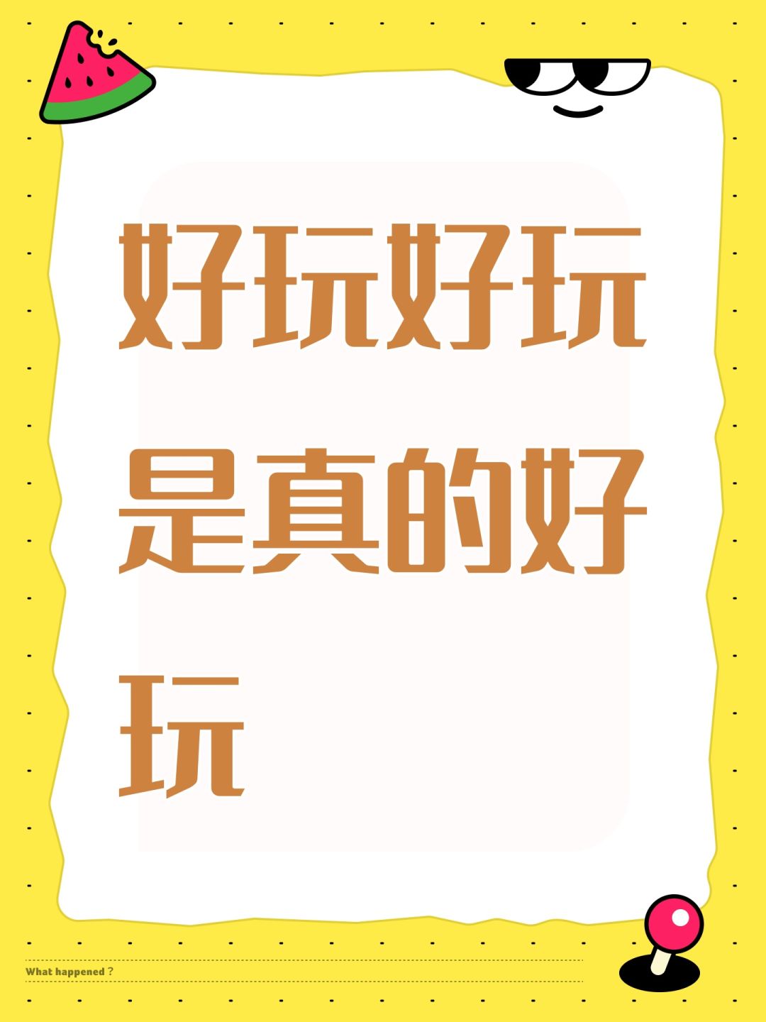 好玩好玩是真的好玩 1