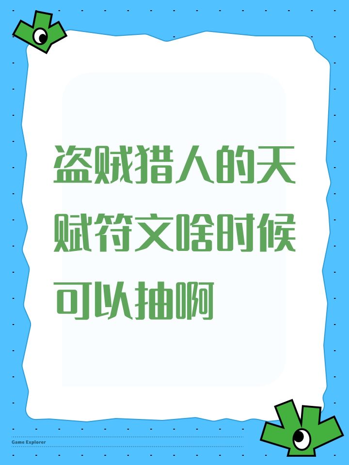 盗贼猎人的天赋符文啥时候可以抽啊截图