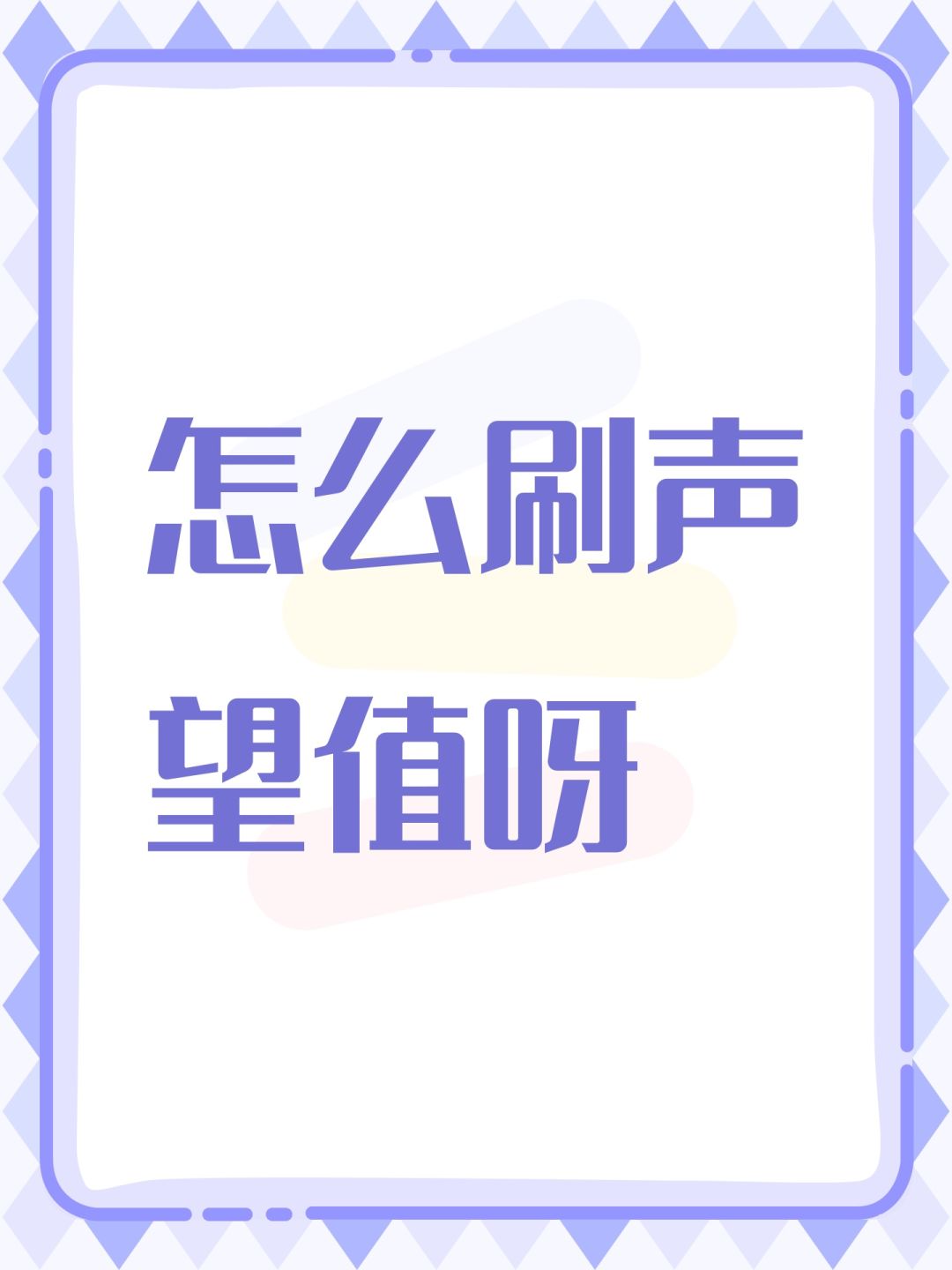 怎么刷声望值呀 1