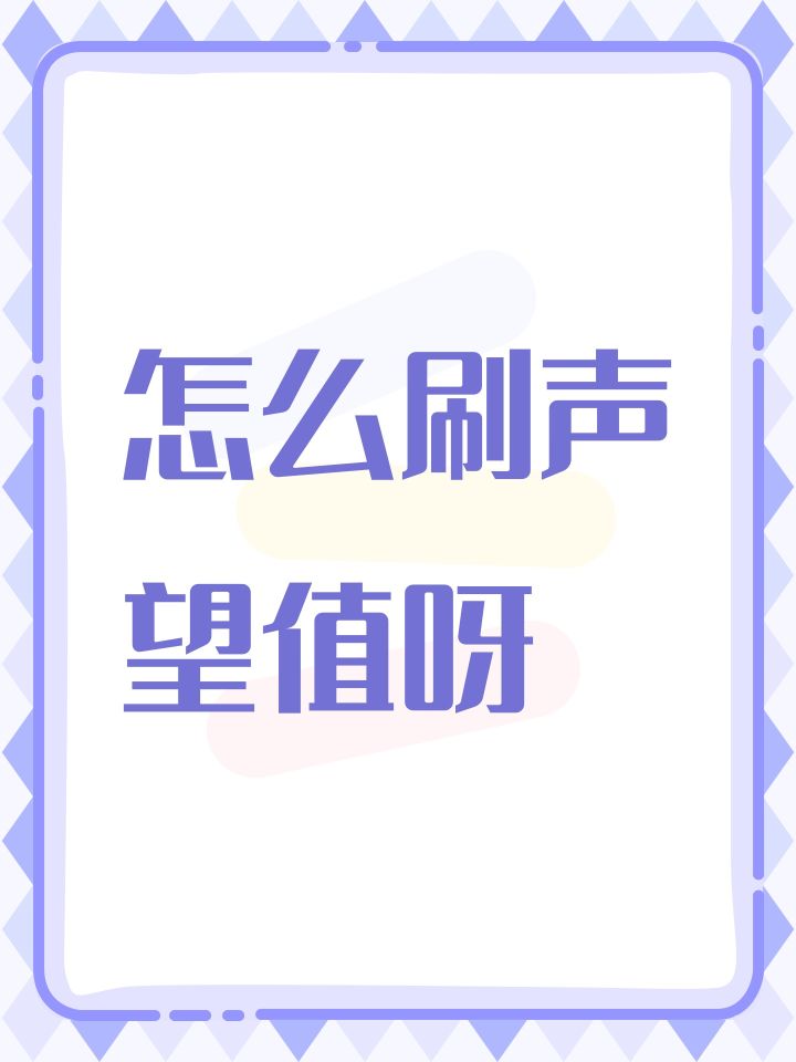 怎么刷声望值呀截图
