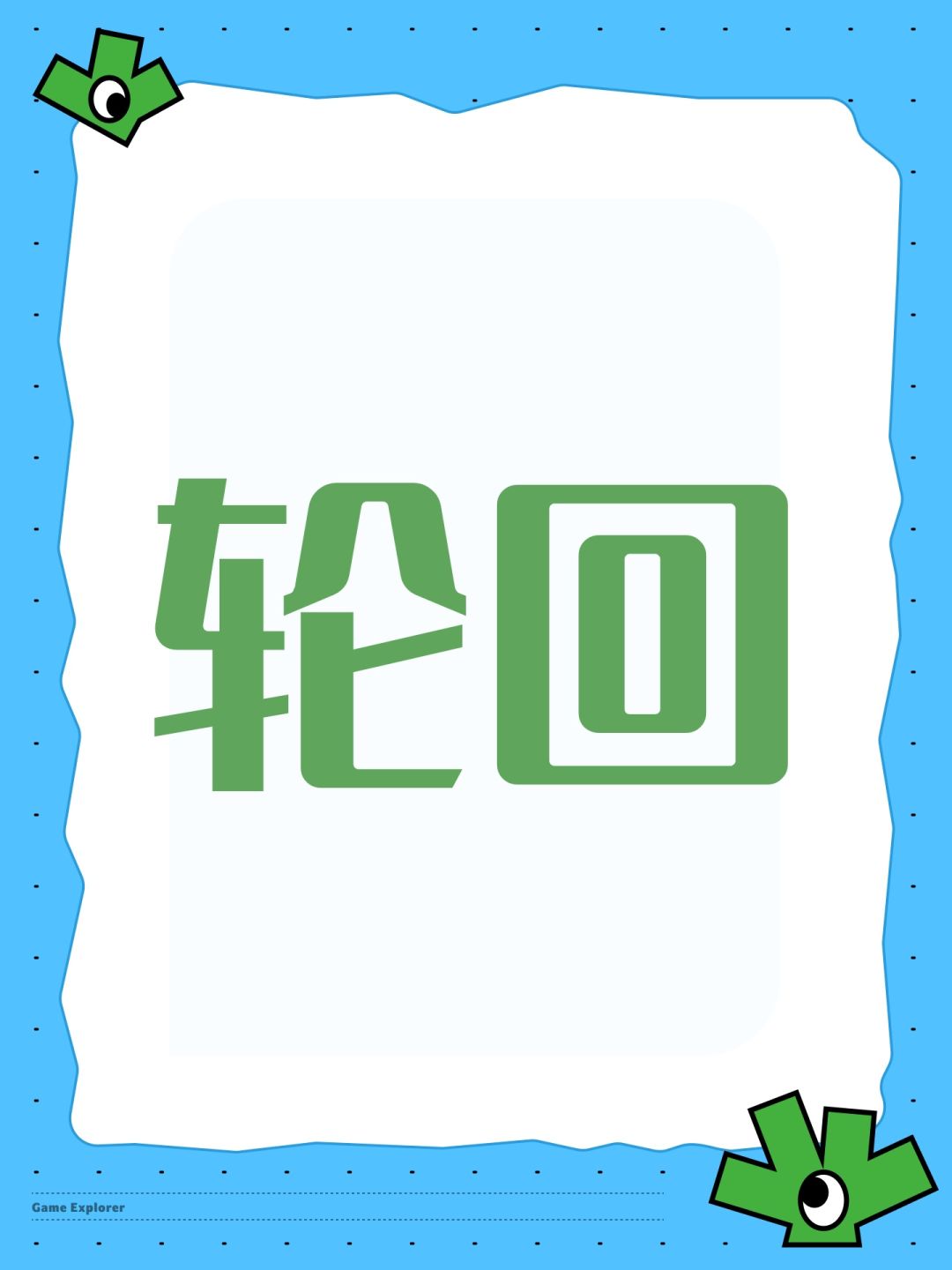 轮回 1