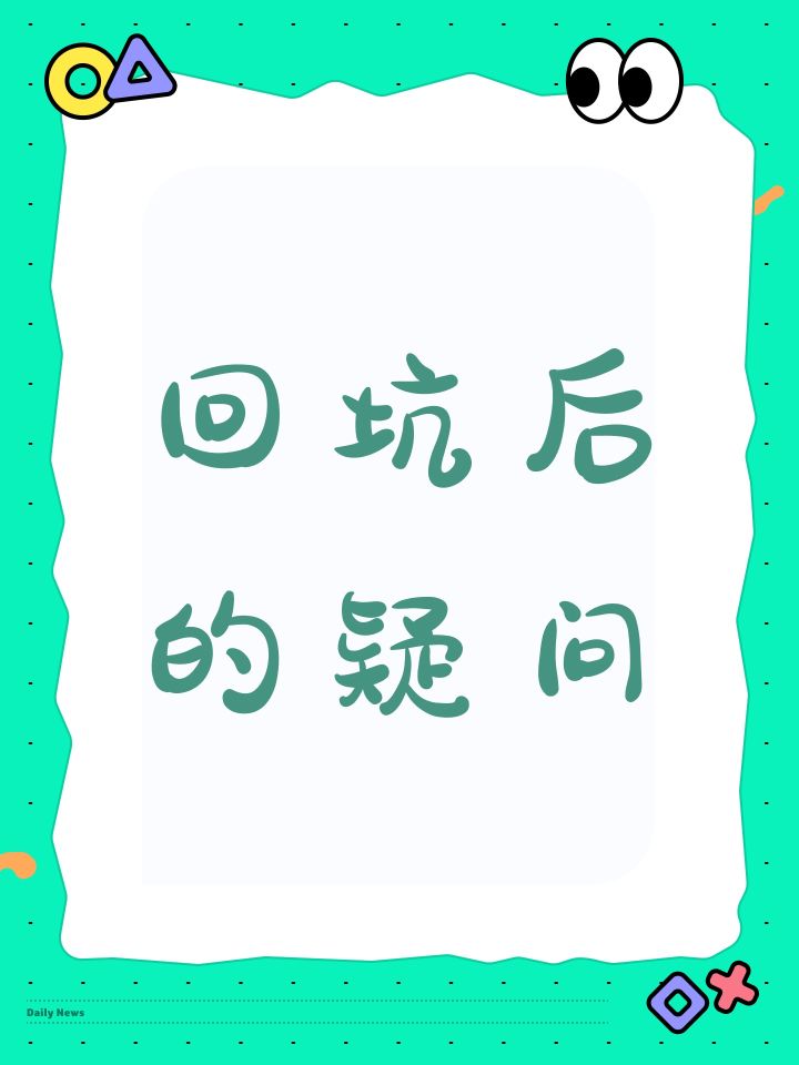 回坑后的疑问截图