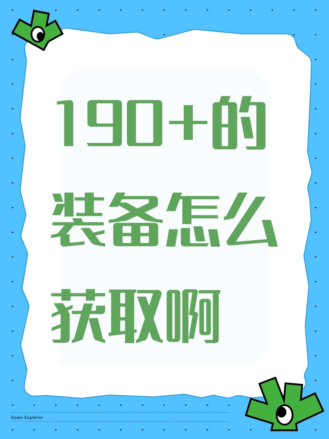 190+的装备怎么获取啊 1