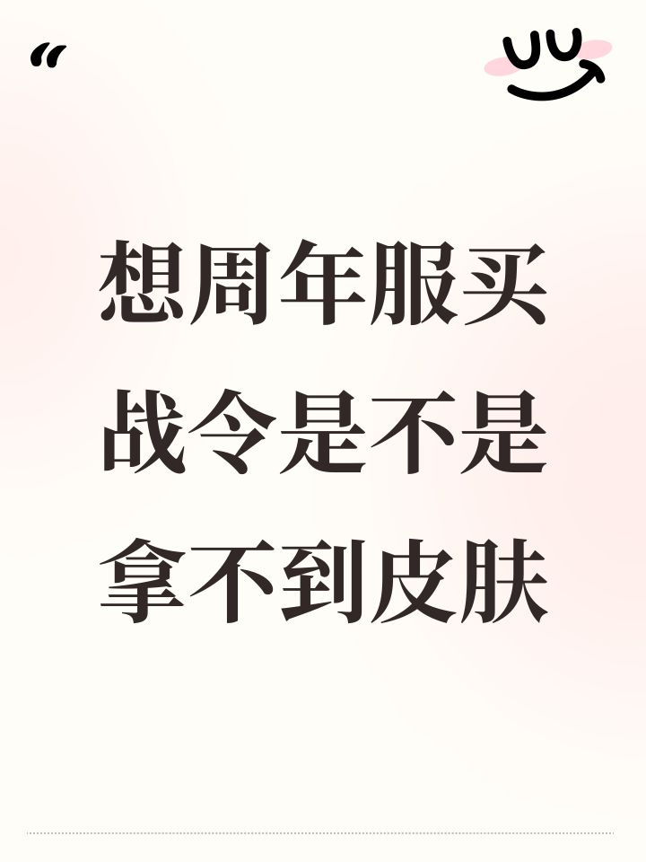 想周年服买战令是不是拿不到皮肤截图