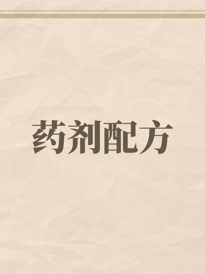 开拓者全药剂配方(香甜没测出,欢迎投稿)截图