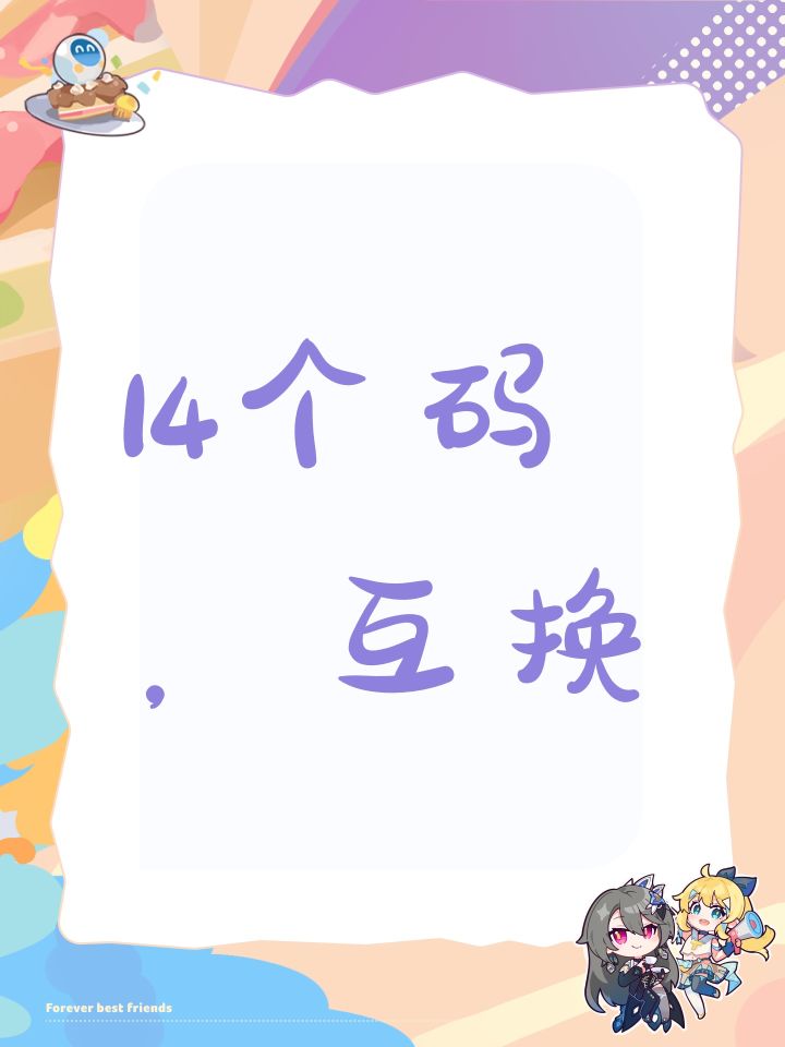 14个码,互换截图
