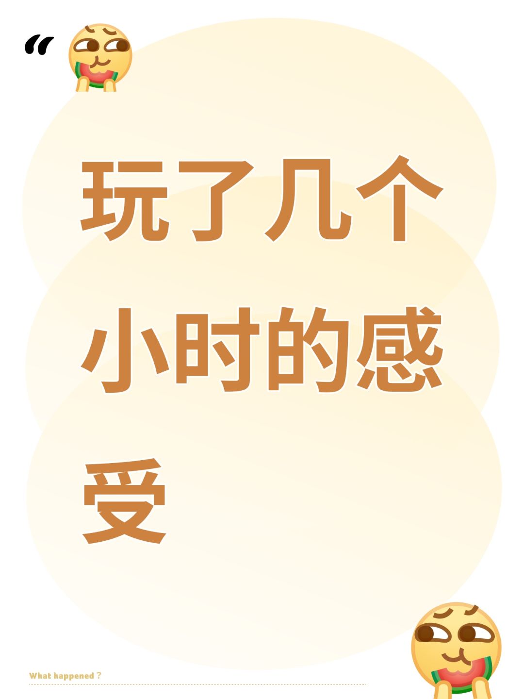 玩了几个小时的感受 1