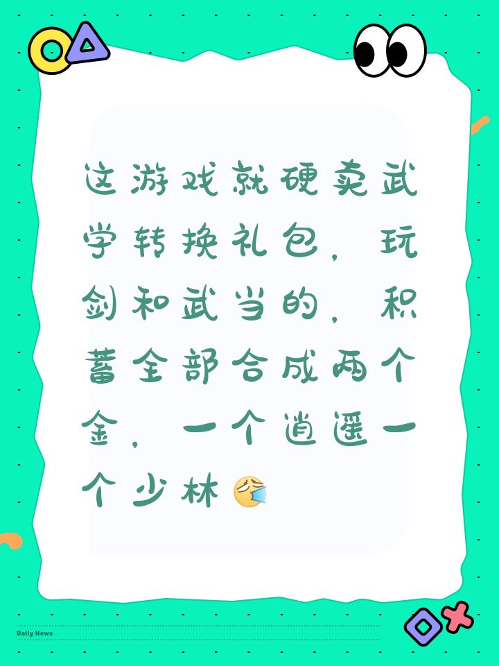 这游戏就硬卖武学转换礼包，玩剑和武当的，积蓄全部合成两个金，一个逍遥一个少林[表情_喷]截图