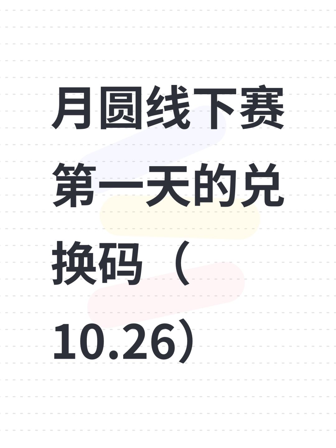 月圆线下赛第一天的兑换码（10.26）截图