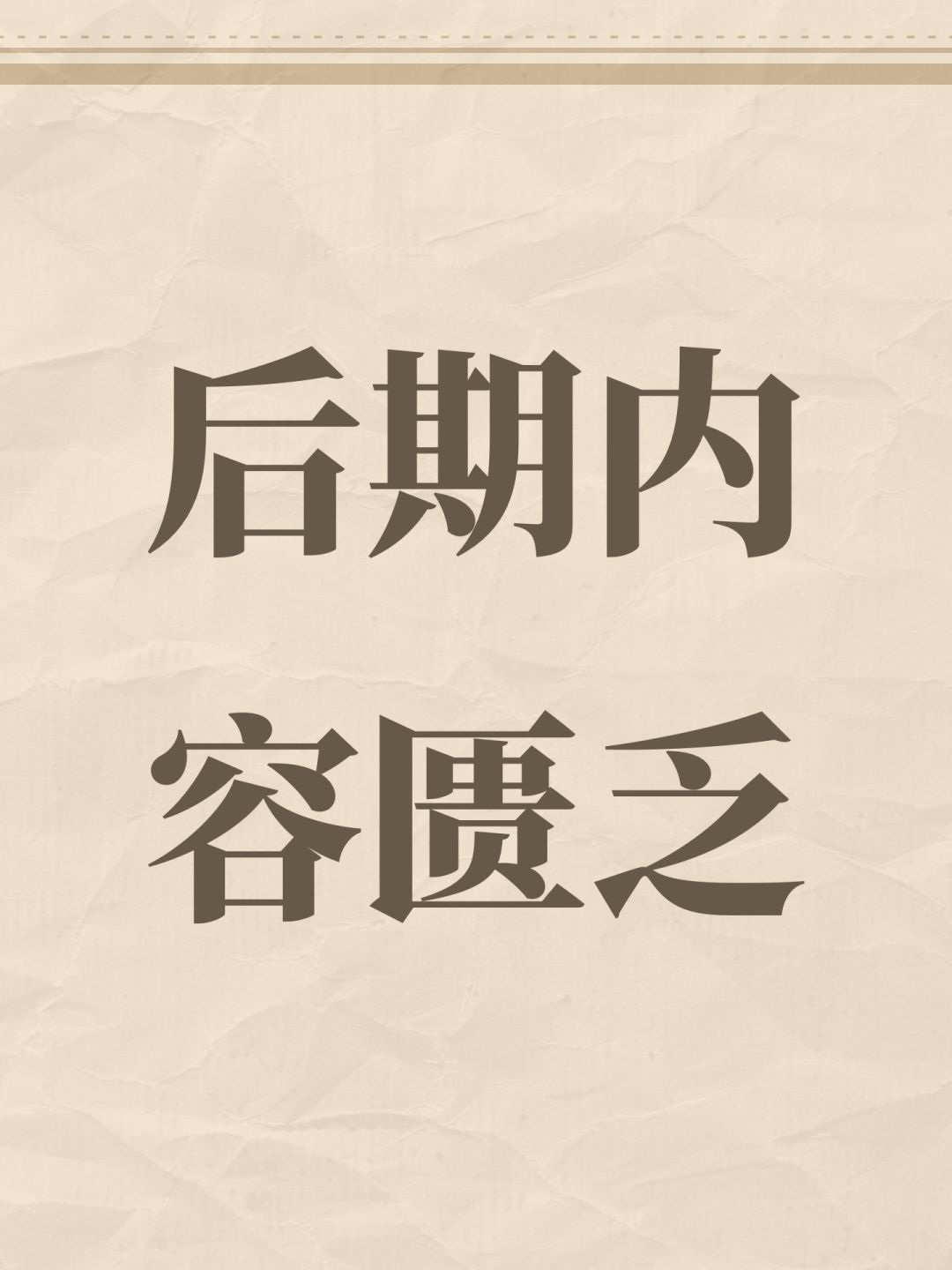 作为一个养成游戏，却没有实践养成的地方，辛辛苦苦弄完装备，却没有地方爽，氪金都爽不起来。
以前的游戏，都是pve养成，pvp爽，我做好装备了，可以去pvp大开鲨戒，有pvp这个终局玩法支撑，才让辛苦做的装备养成有了用武之地，也有了前进的驱动力。
可现在却是，我号养成了，也没东西玩了，养了个寂寞……能玩的也就只有养成过程，但这个养成过程非常短，只有一两个月……
如果这是官方的策略，只赚玩家前中期氪金截图