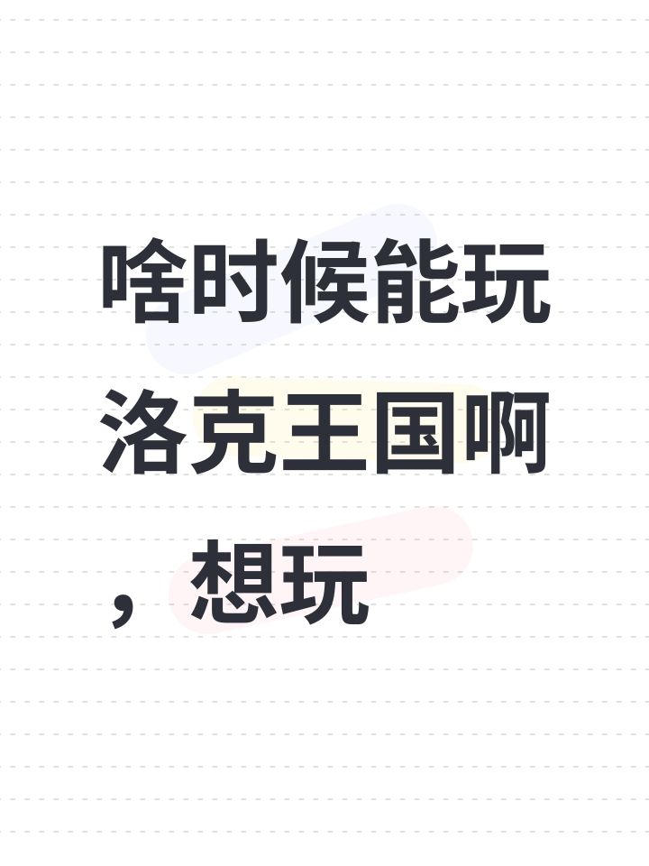 啥时候能玩啊，想玩截图