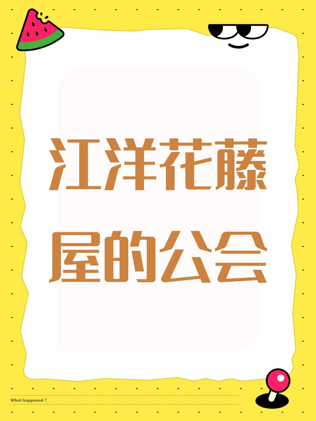 江洋花藤屋的公会 1