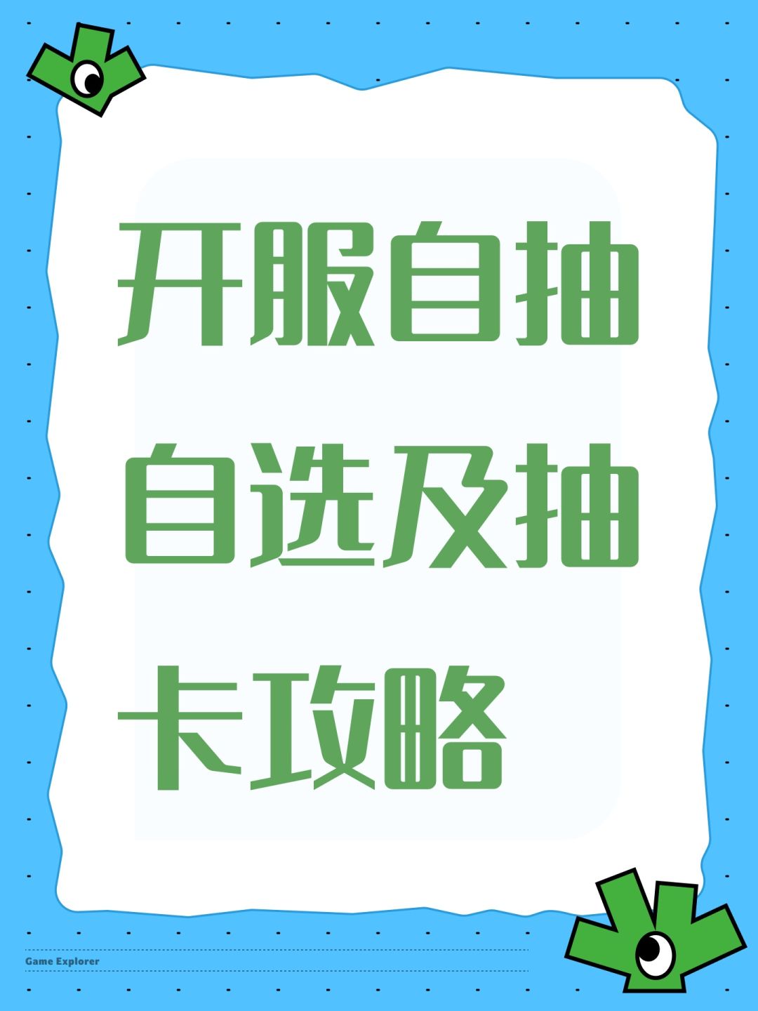 开服自抽自选及抽卡攻略截图
