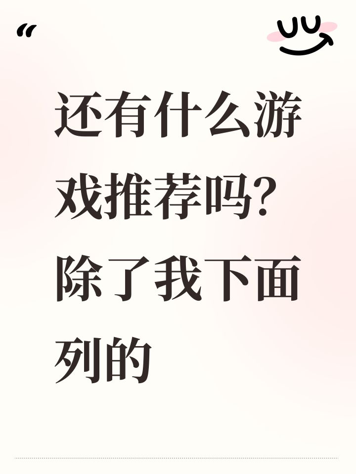 还有什么游戏推荐吗?除了我下面列的截图