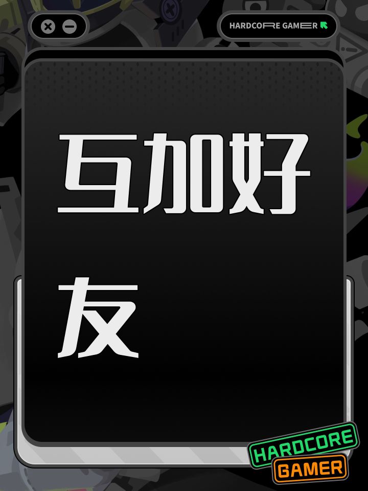 互加好友截图