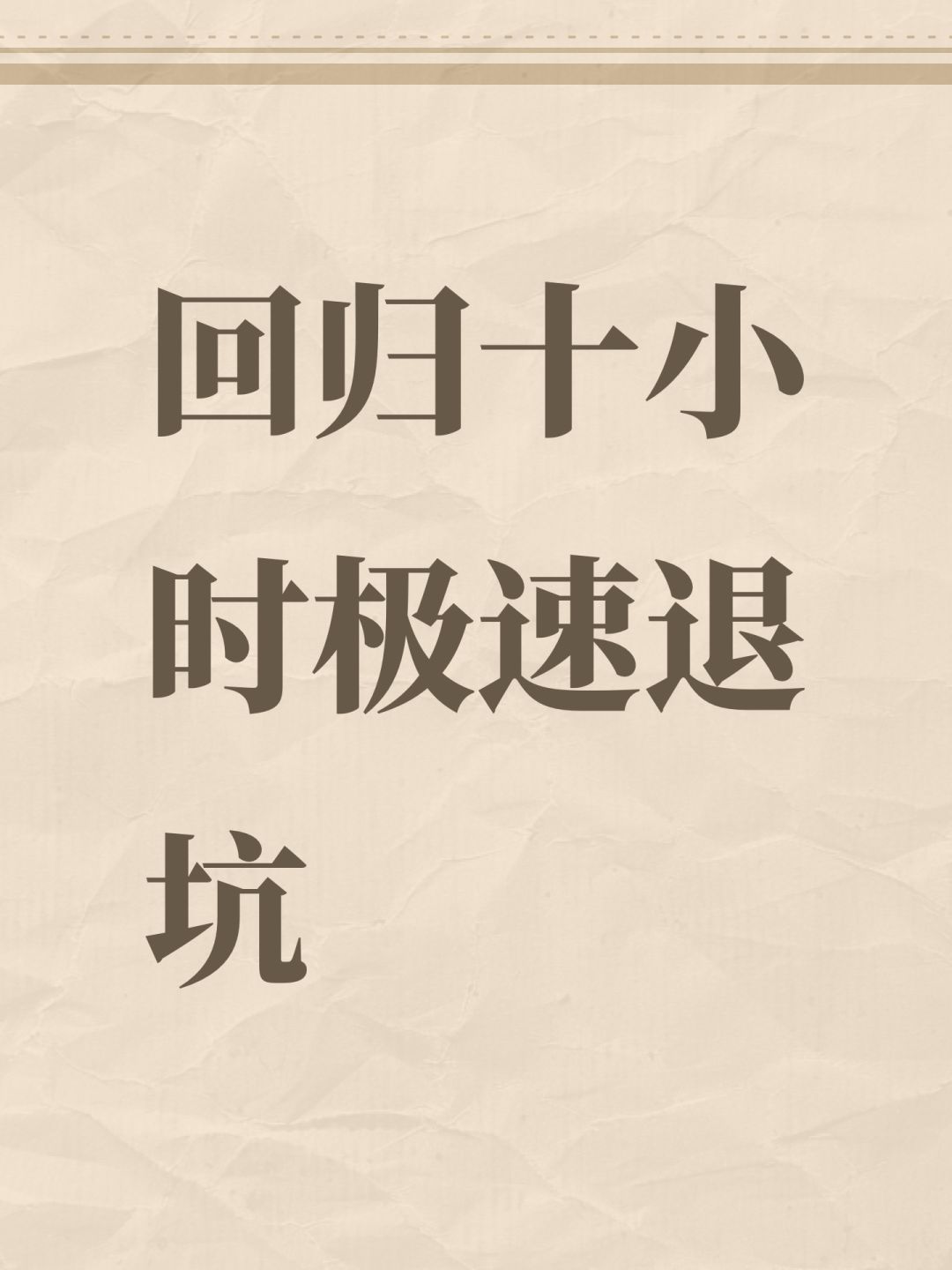 回归十小时极速退坑 1