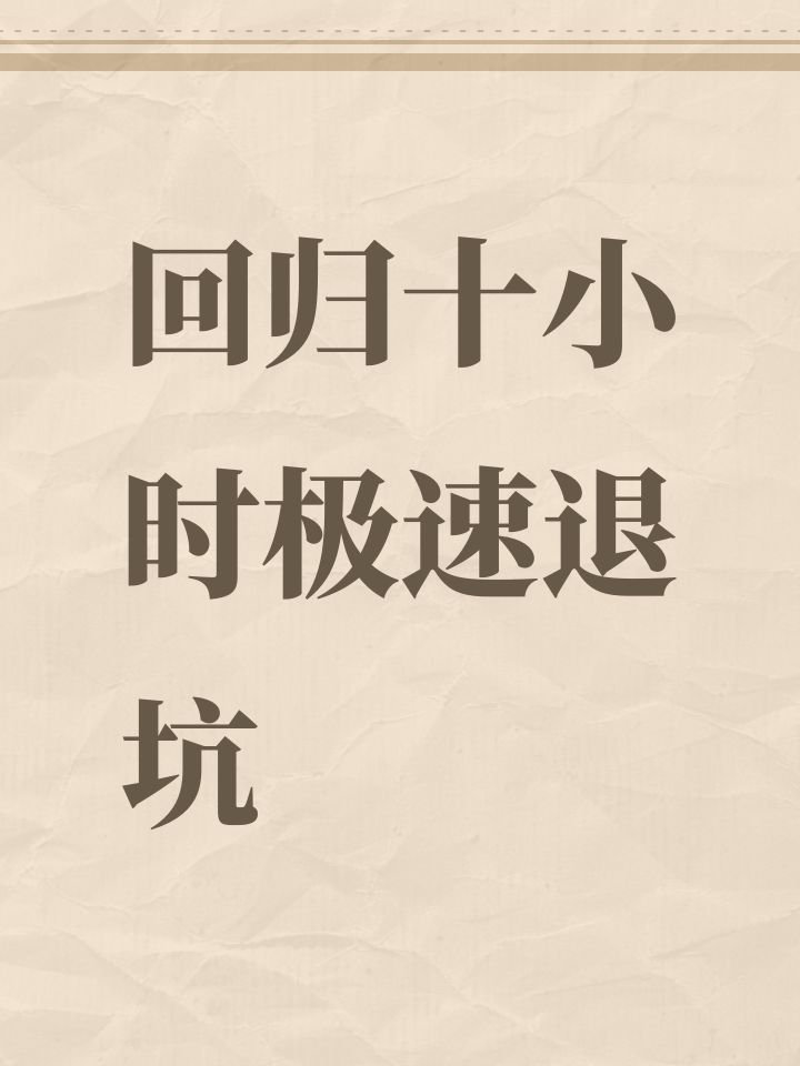 回归十小时极速退坑截图