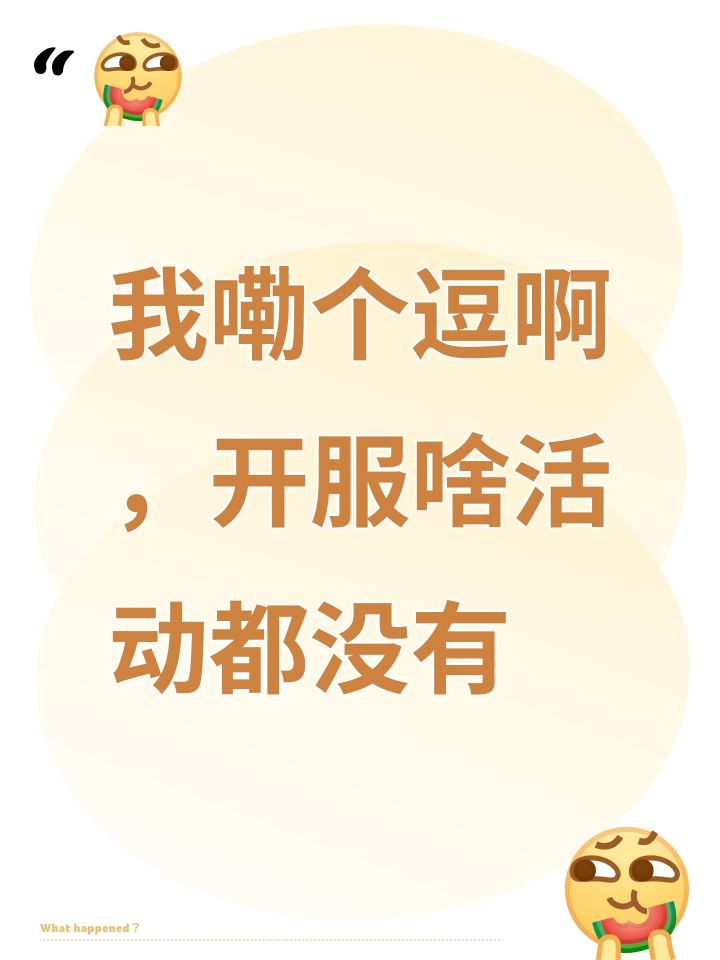 我嘞个逗啊,开服啥活动都没有截图