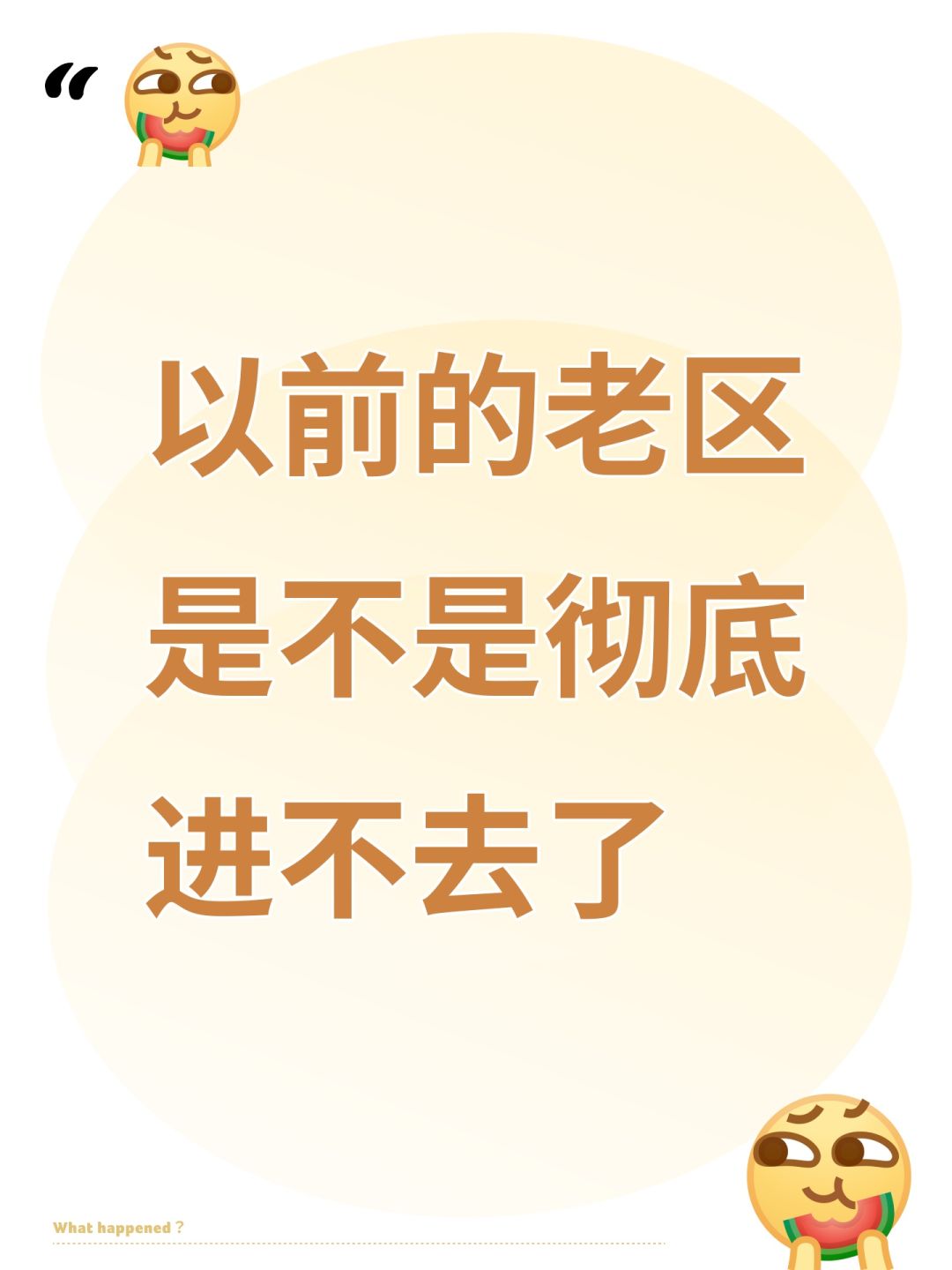 以前的老区是不是彻底进不去了 1