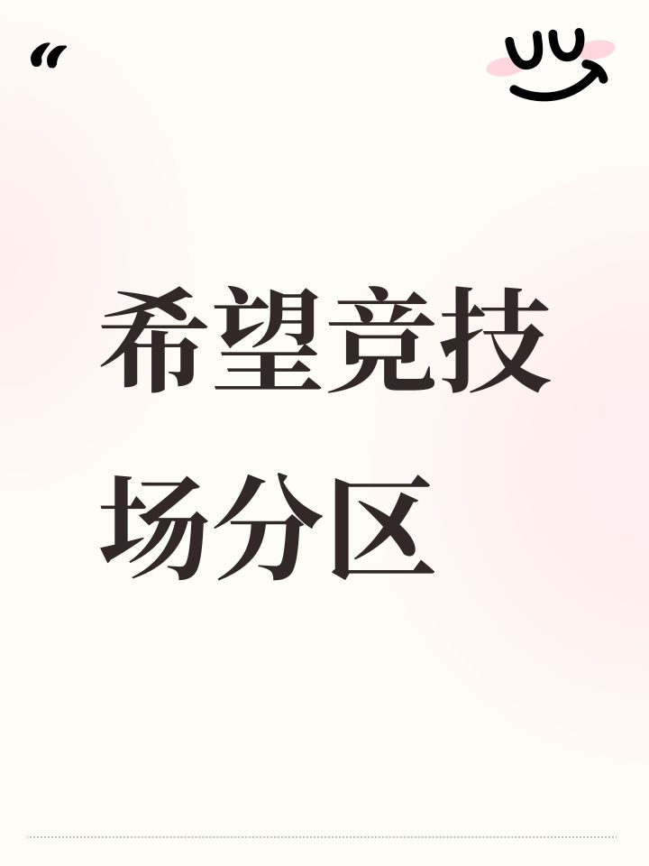 希望竞技场分区截图