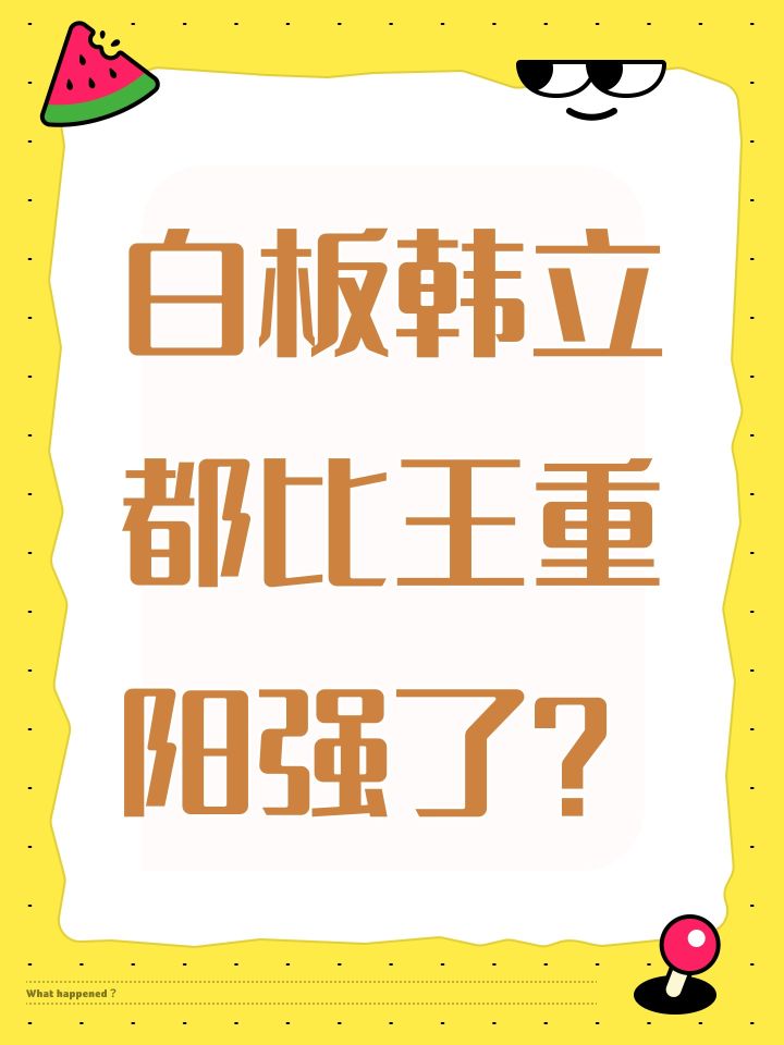 白板韩立都比王重阳强了?截图