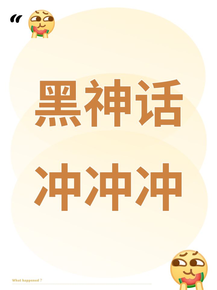 黑神话冲冲冲截图