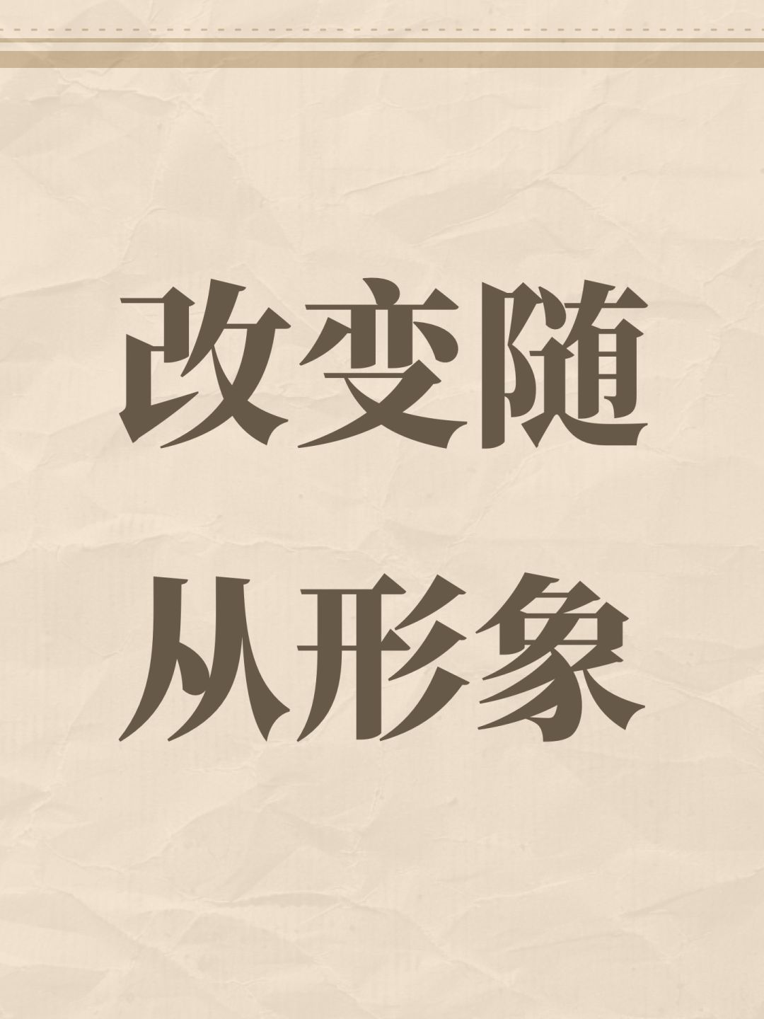 改变形象 1