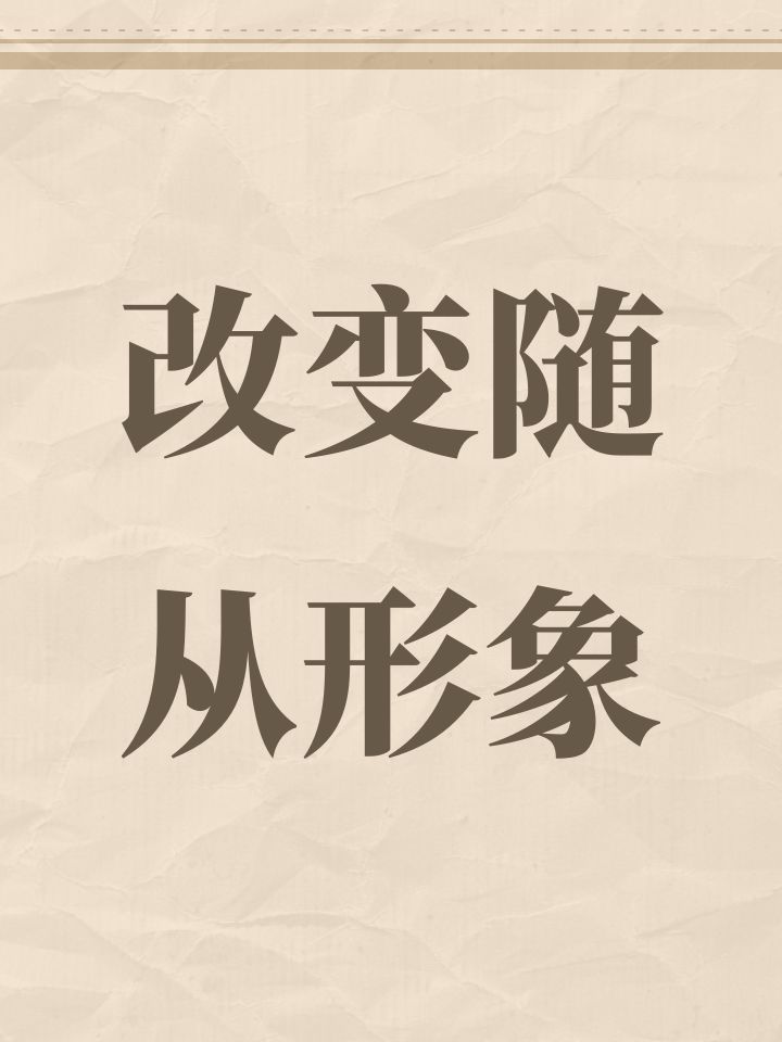 改变形象截图