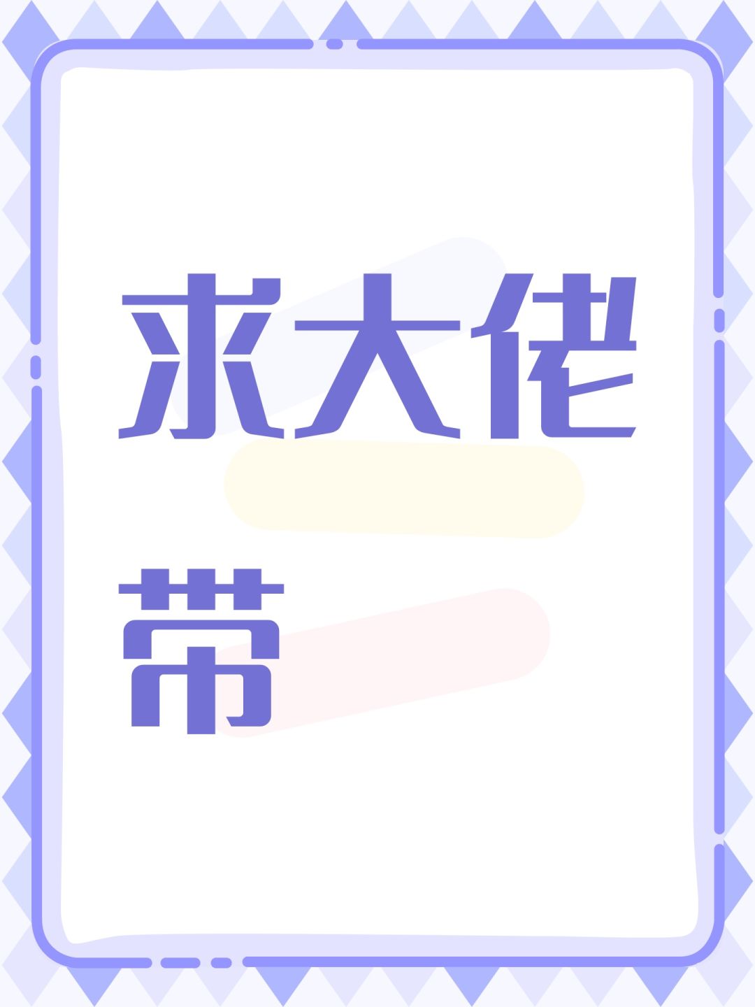 求大佬带 1