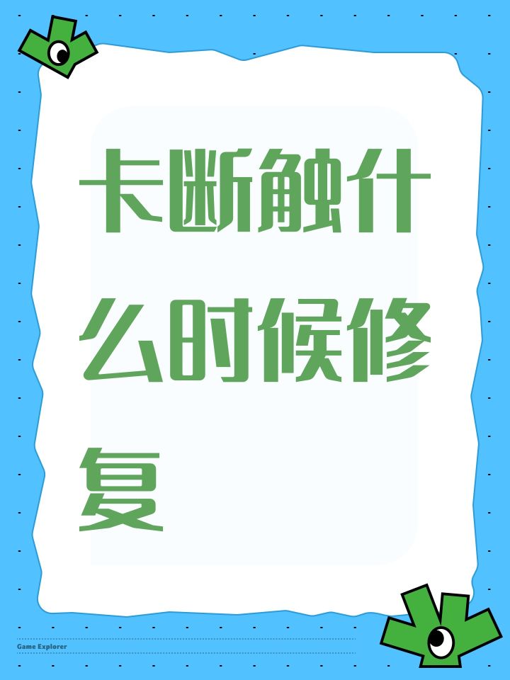 手机断触bug什么时候修复截图