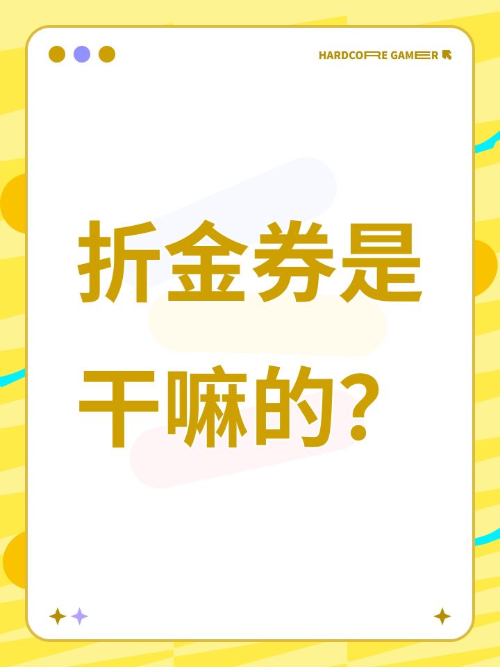 折金券是干嘛的?截图