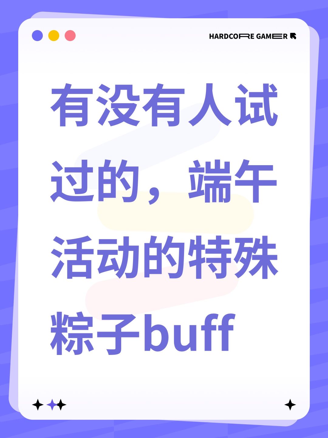 有没有人试过的,端午活动的特殊粽子buff 1