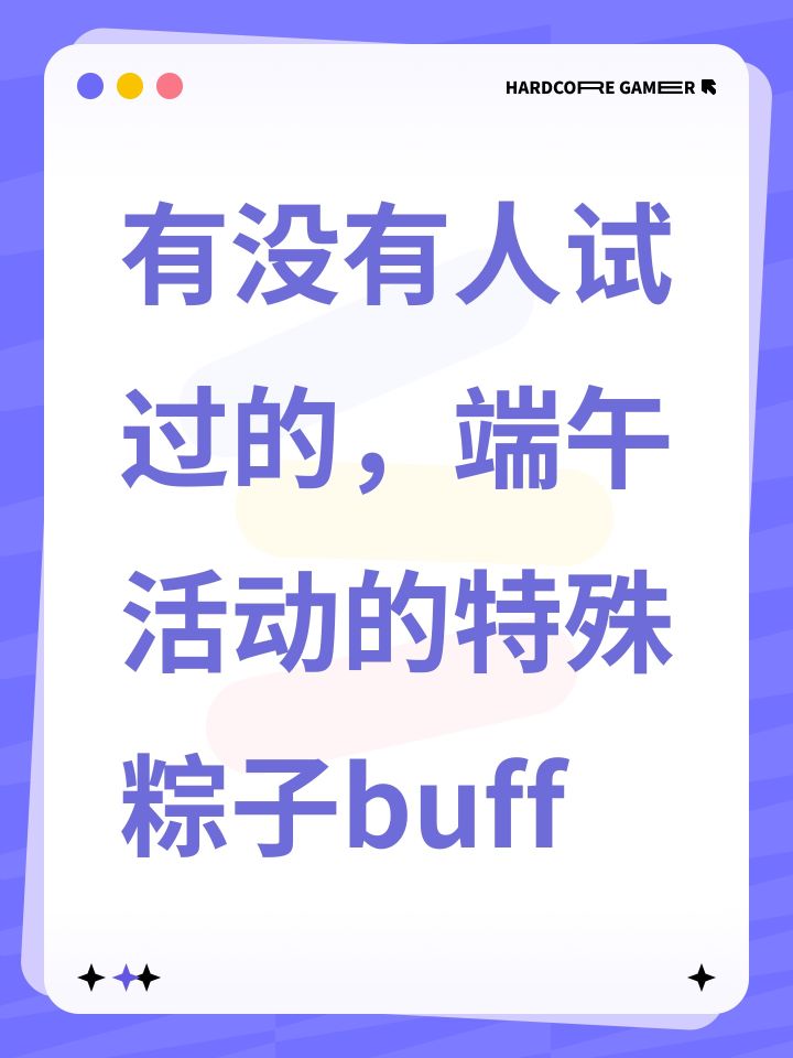 有没有人试过的,端午活动的特殊粽子buff截图