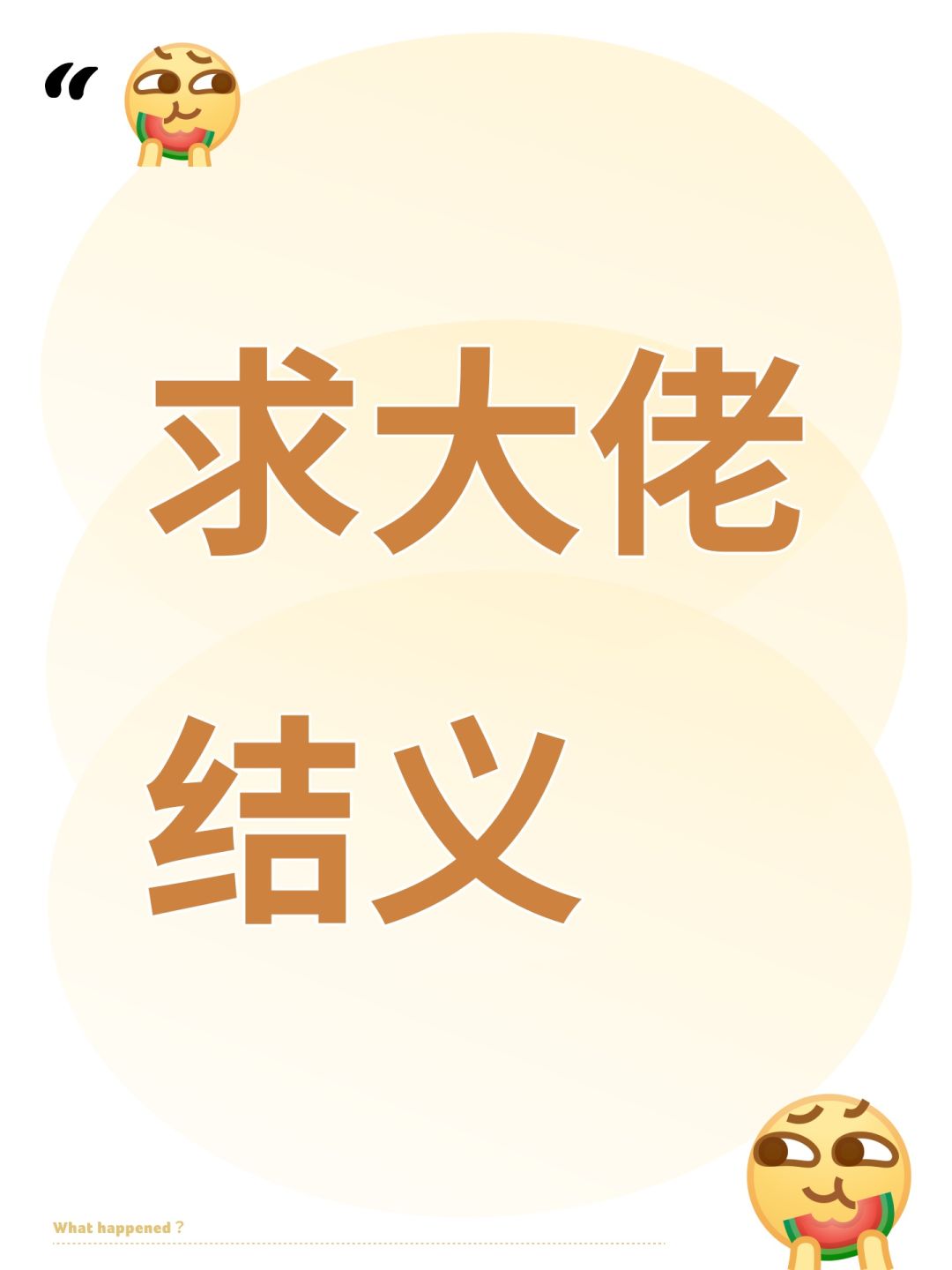 求大佬结义 1