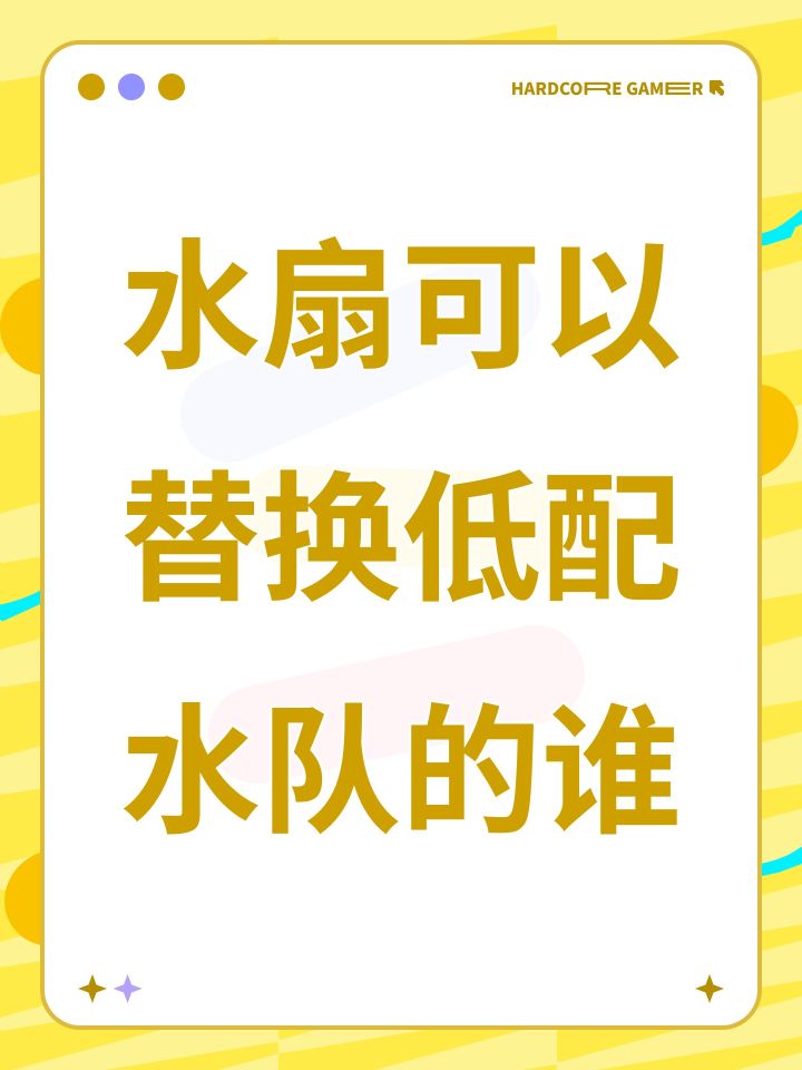 水扇可以替换低配水队的谁截图