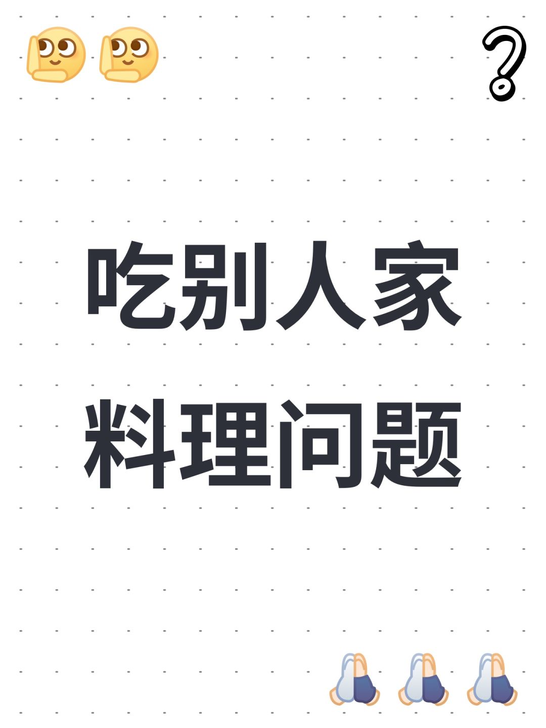 吃别人家料理问题 1