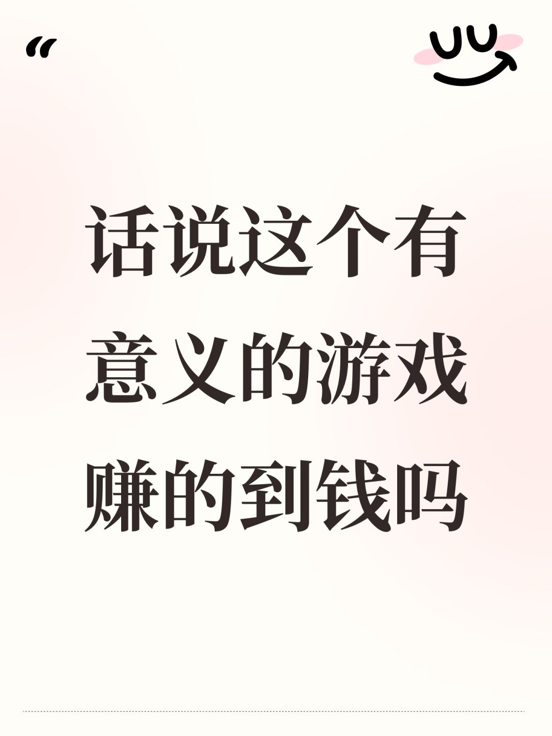 话说这个有意义的游戏赚的到钱吗 1