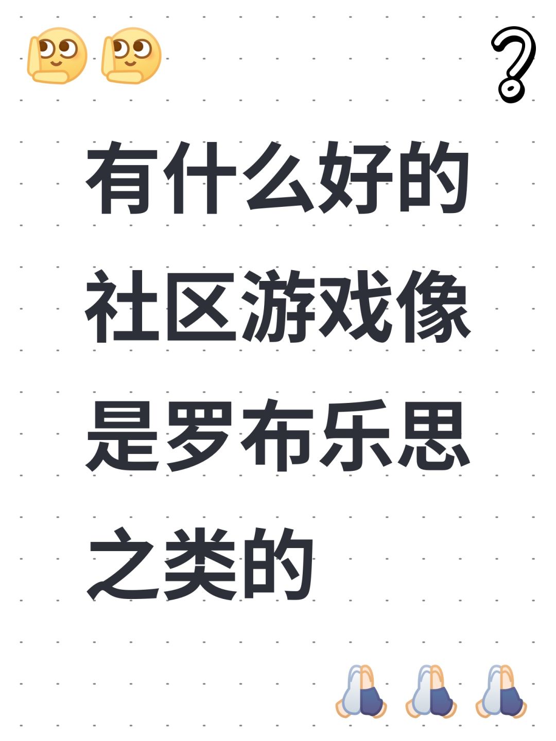 有什么好的社区游戏像是罗布乐思之类的 1