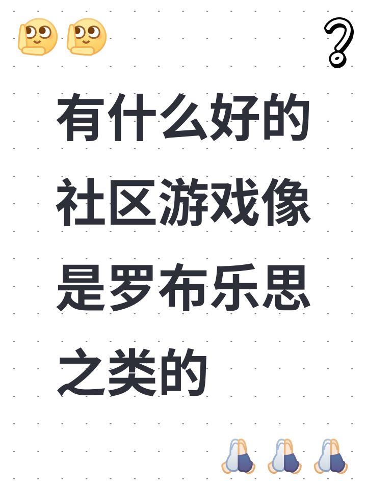 有什么好的社区游戏像是罗布乐思之类的截图