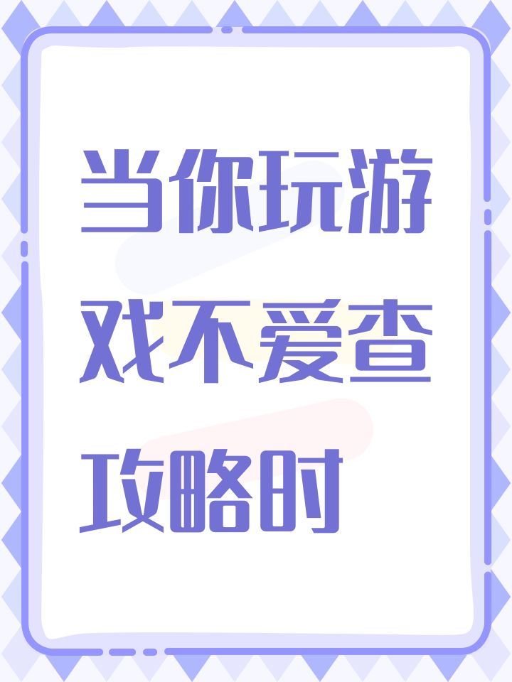 当你玩游戏不爱查攻略时截图